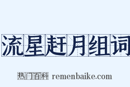流星赶月组词是什么意思的图片